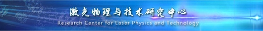 Forschungszentrum für Laserphysik und -technologie der Chinesischen Akademie der Wissenschaften
